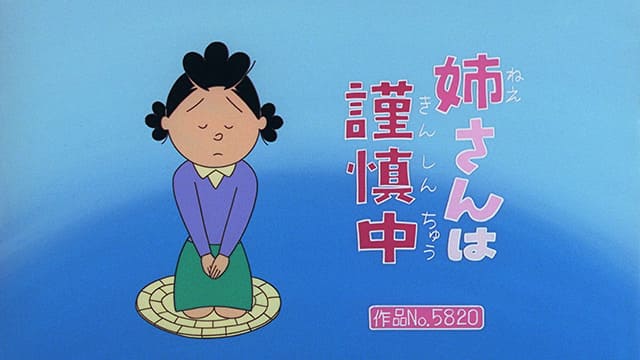 姉さんは謹慎中