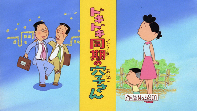ドキドキ同期の穴子さん