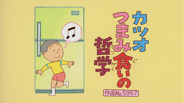 カツオつまみ食いの哲学