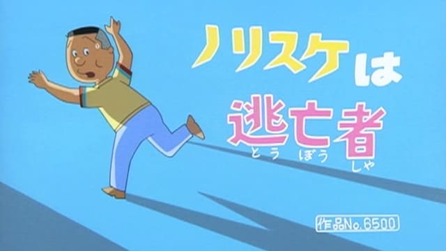 ノリスケは逃亡者