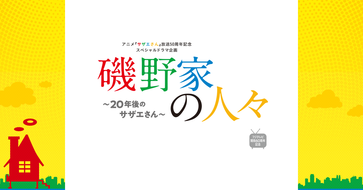 磯野家の人々 年後のサザエさん フジテレビ