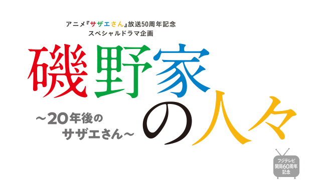 磯野家の人々～20年後のサザエさん～