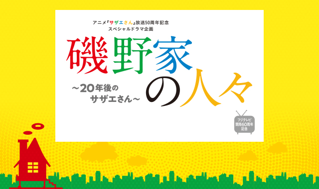 磯野家の人々 年後のサザエさん フジテレビ