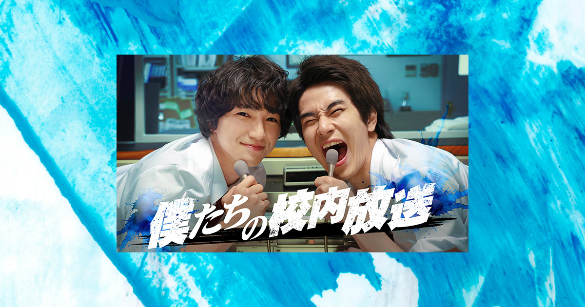 僕たちの校内放送のサムネイル