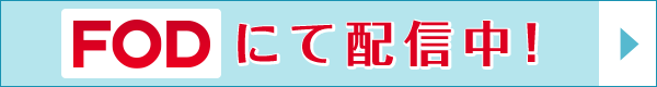 6/25（木）より見逃し配信中！