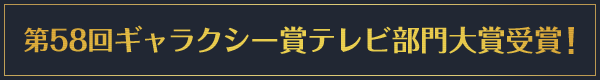 第58回ギャラクシー賞テレビ部門大賞受賞！