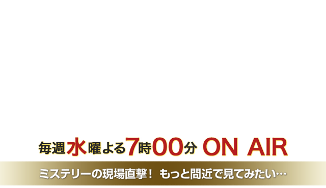 世界の何だコレ！？ミステリー毎週水曜夜7時ONAIR