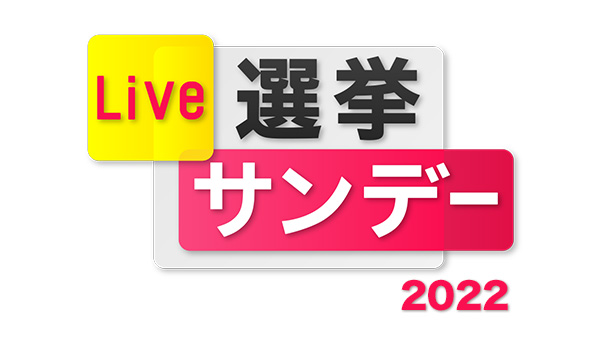 Live選挙サンデー2022