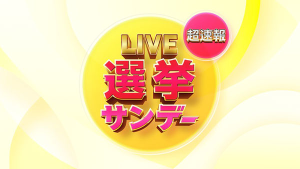 Live選挙サンデー　超速報SP