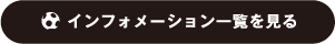 インフォメーション一覧へ