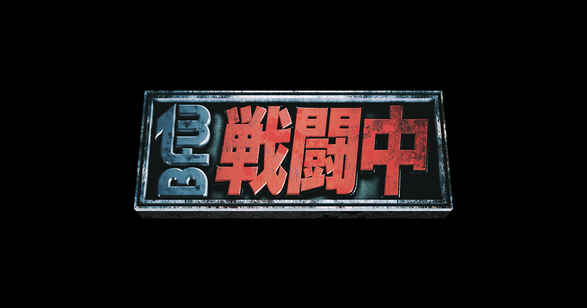 逃走中 戦闘中 フジテレビ