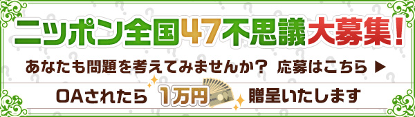 ニッポン全国47不思議大募集！