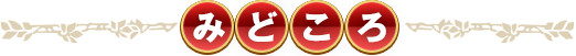 みどころ