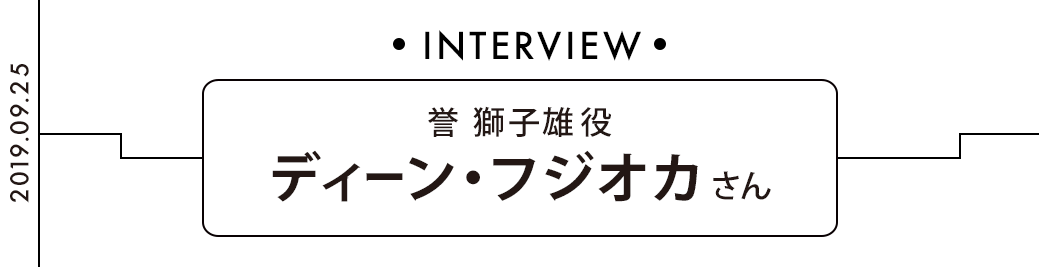 誉 獅子雄役 ディーン・フジオカさん