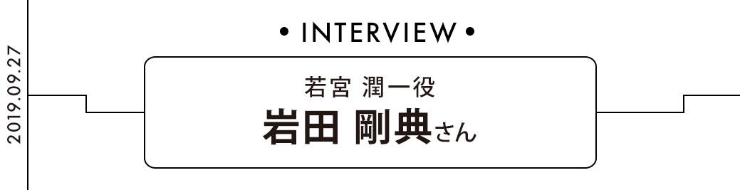 若宮潤一役 岩田剛典さん