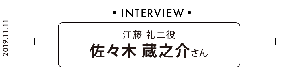 佐々木蔵之介さんインタビュー 江藤礼二役