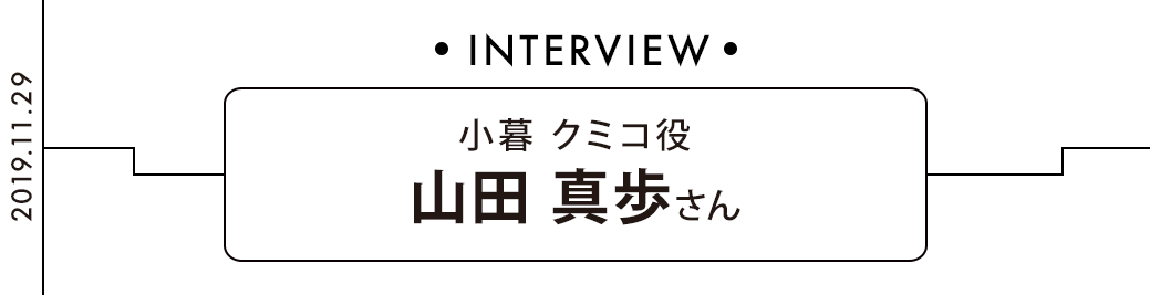 山田真歩さんインタビュー 木暮クミコ役