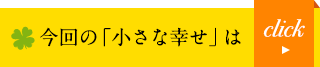 今回の「小さな幸せ」は