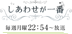 しあわせが一番