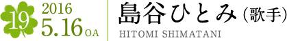 #19 2016.5.16OA　島谷ひとみ（歌手）