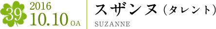 #39 2016.10.10OA　スザンヌ（タレント） 
