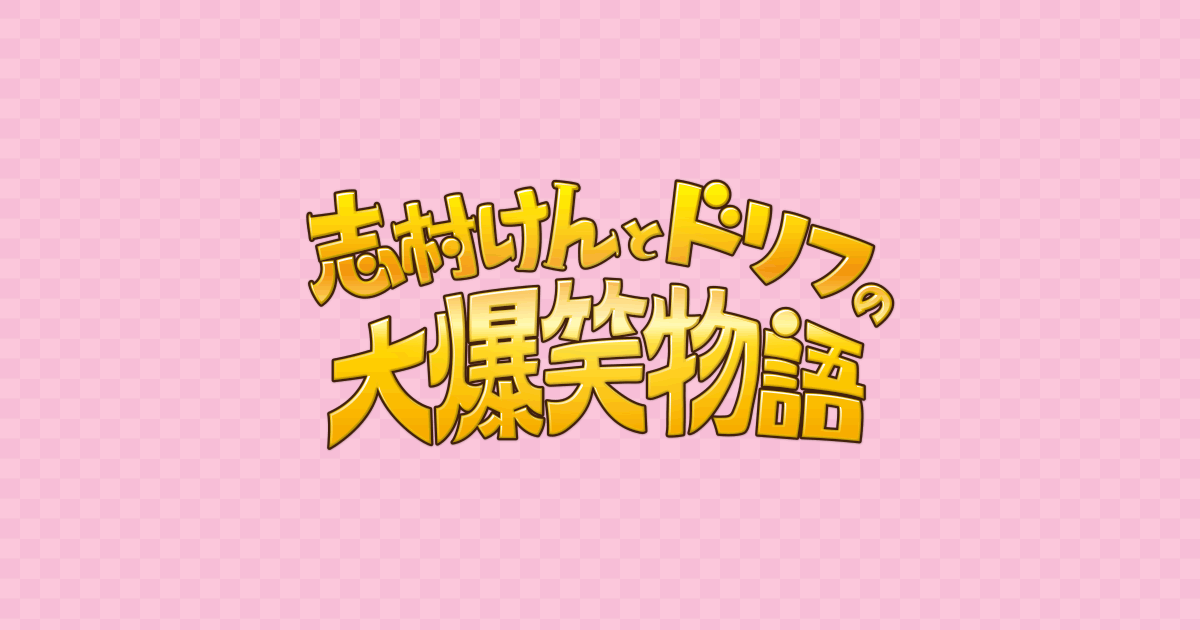 イントロダクション 志村けんとドリフの大爆笑物語 フジテレビ