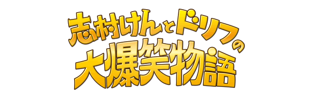 イントロダクション ｜ 志村けんとドリフの大爆笑物語 - フジテレビ