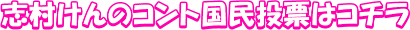 志村けんのコント国民投票はコチラ