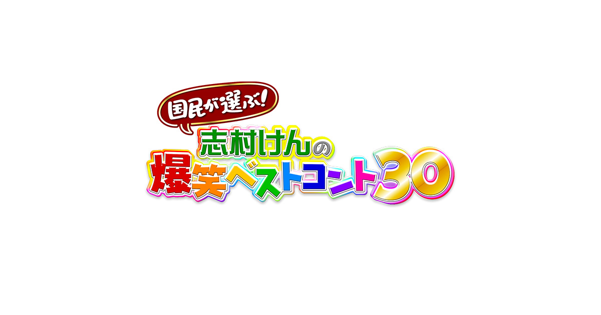 国民が選ぶ!志村けんの爆笑ベストコント30 - フジテレビ 国民が選ぶ!志村けんの爆笑ベストコント30 - フジテレビ