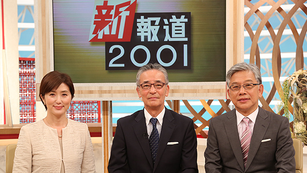 新報道2001