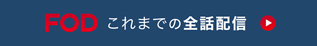 FOD ディレクターズカット版を配信中