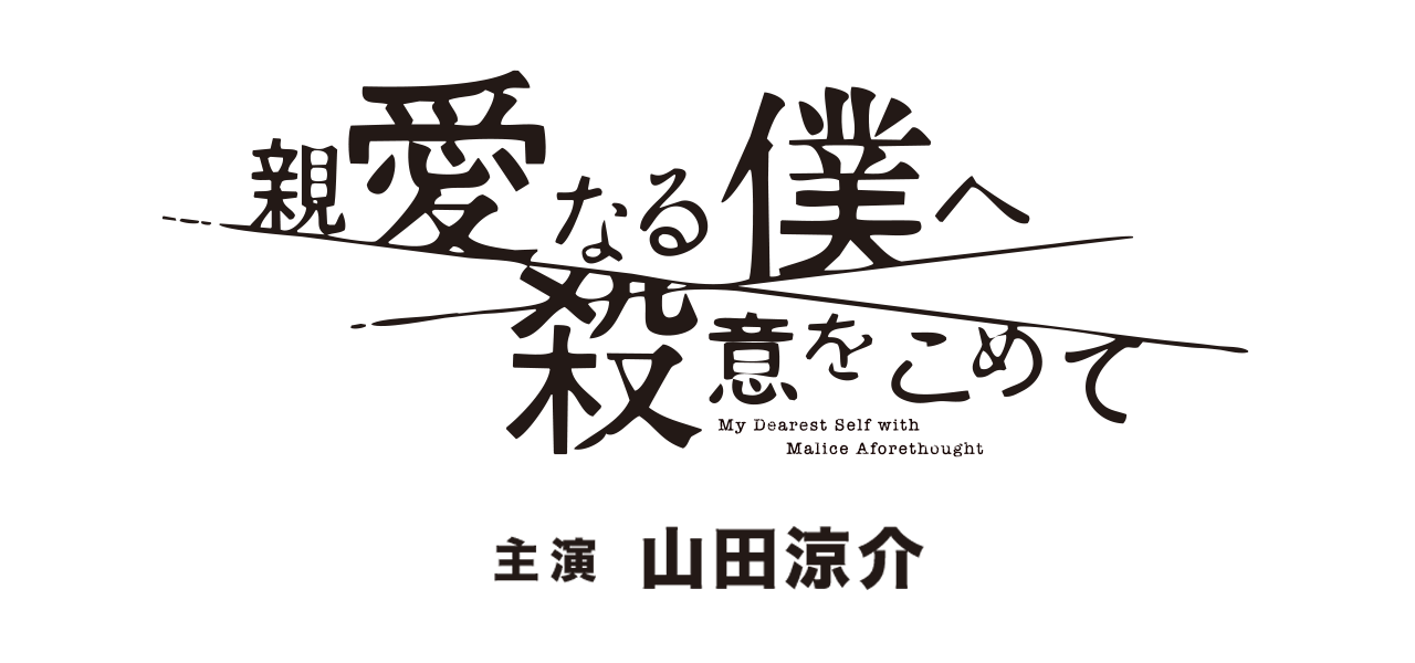 親愛なる僕へ殺意をこめて 5 61 Off