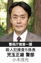 警視庁捜査一課 殺人犯捜査5係長 児玉正雄 警部…小木茂光