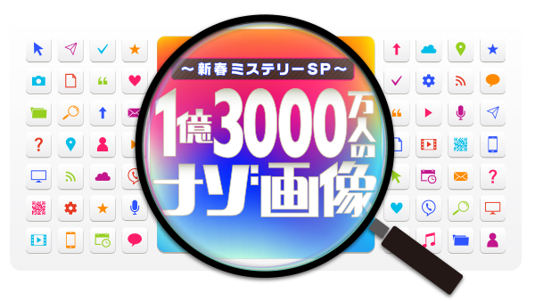 新春ミステリーSP　1億3000万人のナゾ画像