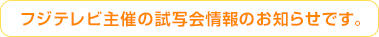 フジテレビ主催の試写会情報のお知らせです。