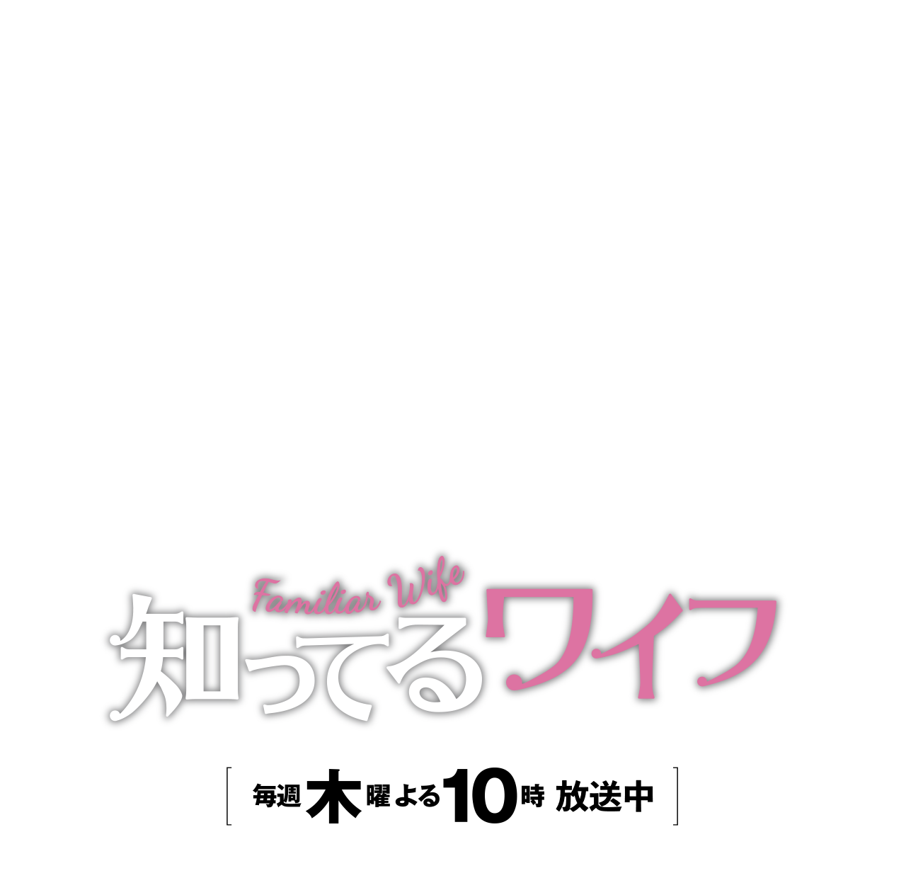 知ってるワイフ フジテレビ