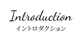 Introduction イントロダクション