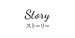 Story ストーリー