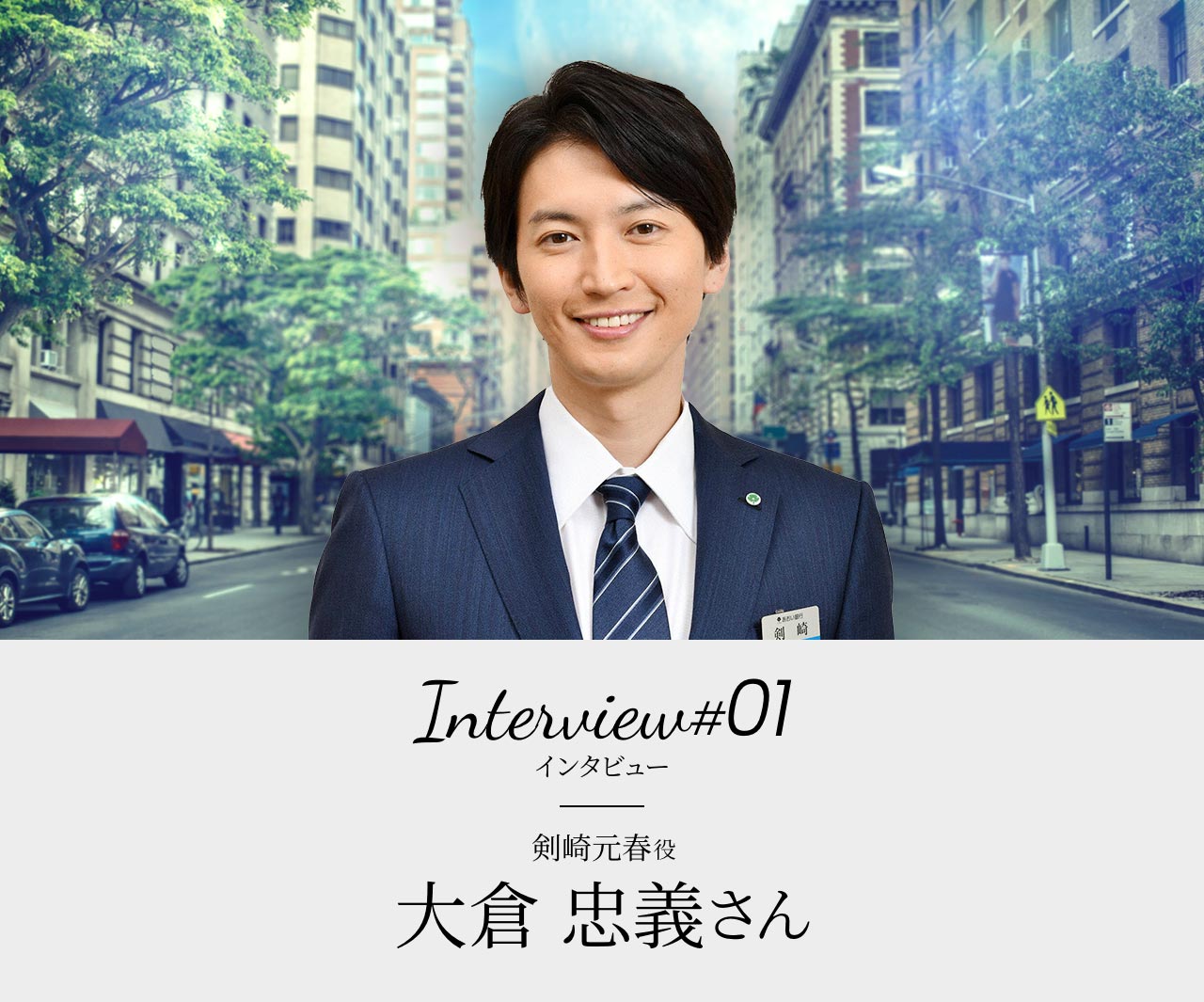 Interview#01 剣崎元春役 大倉 忠義さん