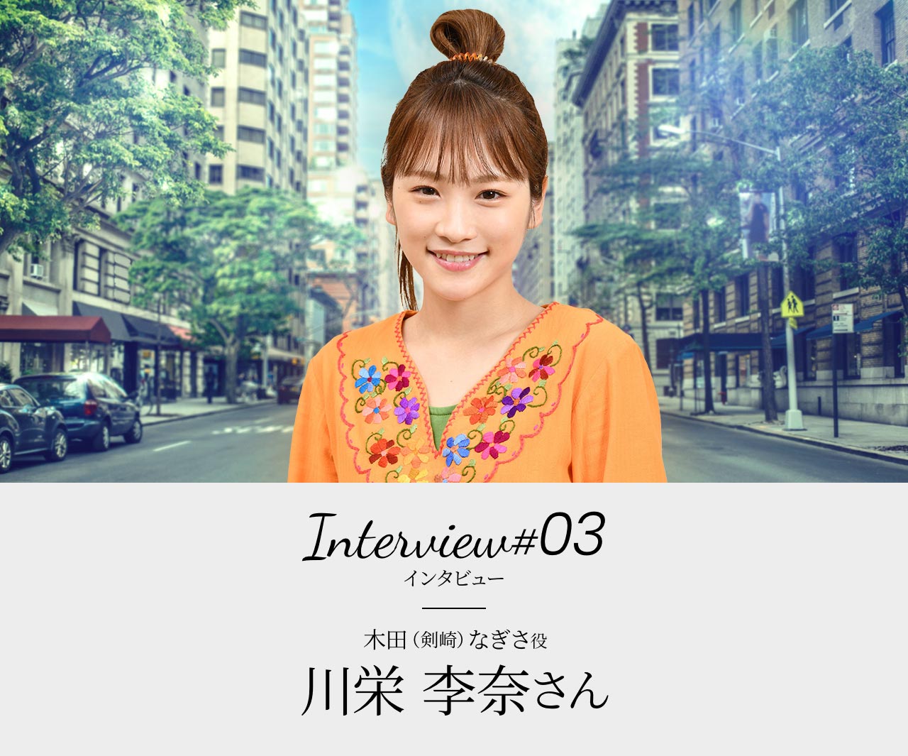 Interview#03 木田(剣崎)なぎさ役 川栄 李奈さん