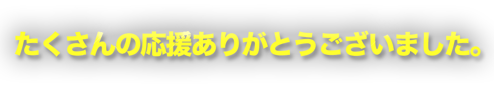 応援ありがとうございました。