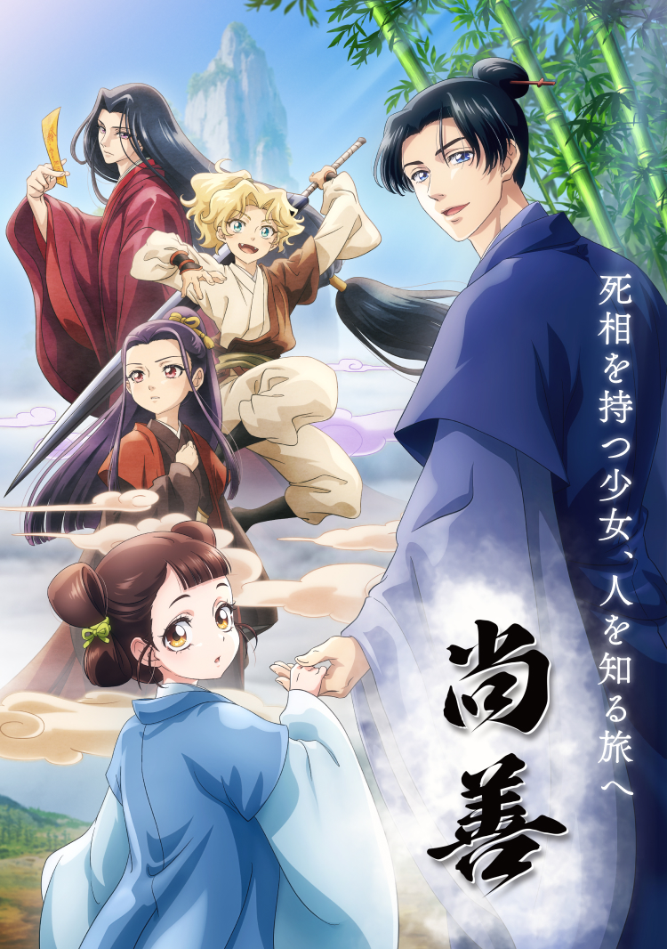 尚善 死相を持つ少女、人を知る旅へ