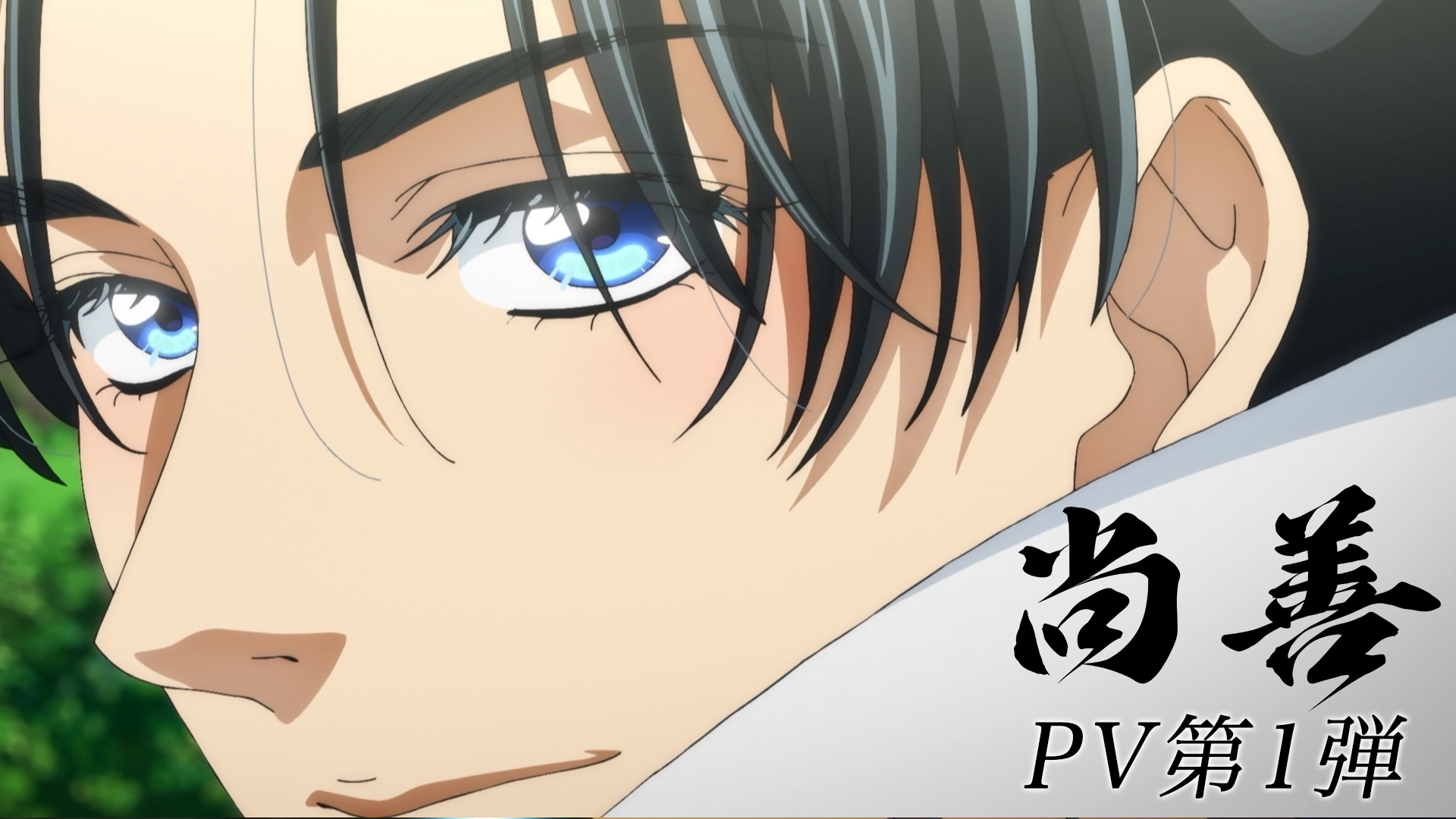 TVアニメ『尚善』PV第１弾のサムネイル画像