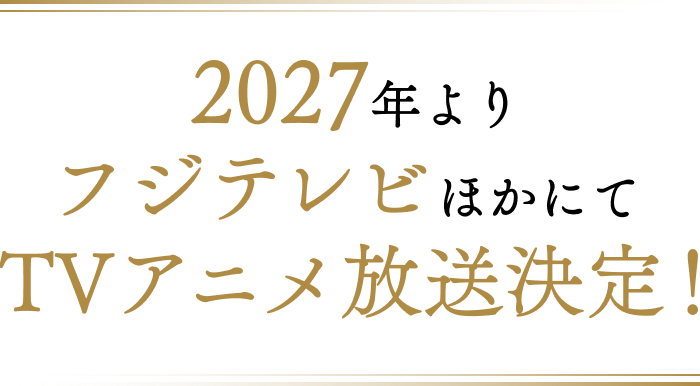 2027年よりフジテレビほかにてTVアニメ放送決定！