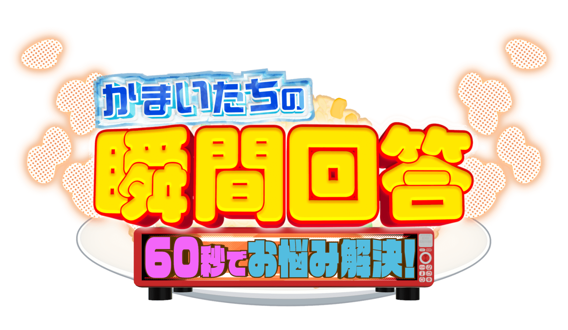かまいたちの瞬間回答！～60秒でお悩み解決～