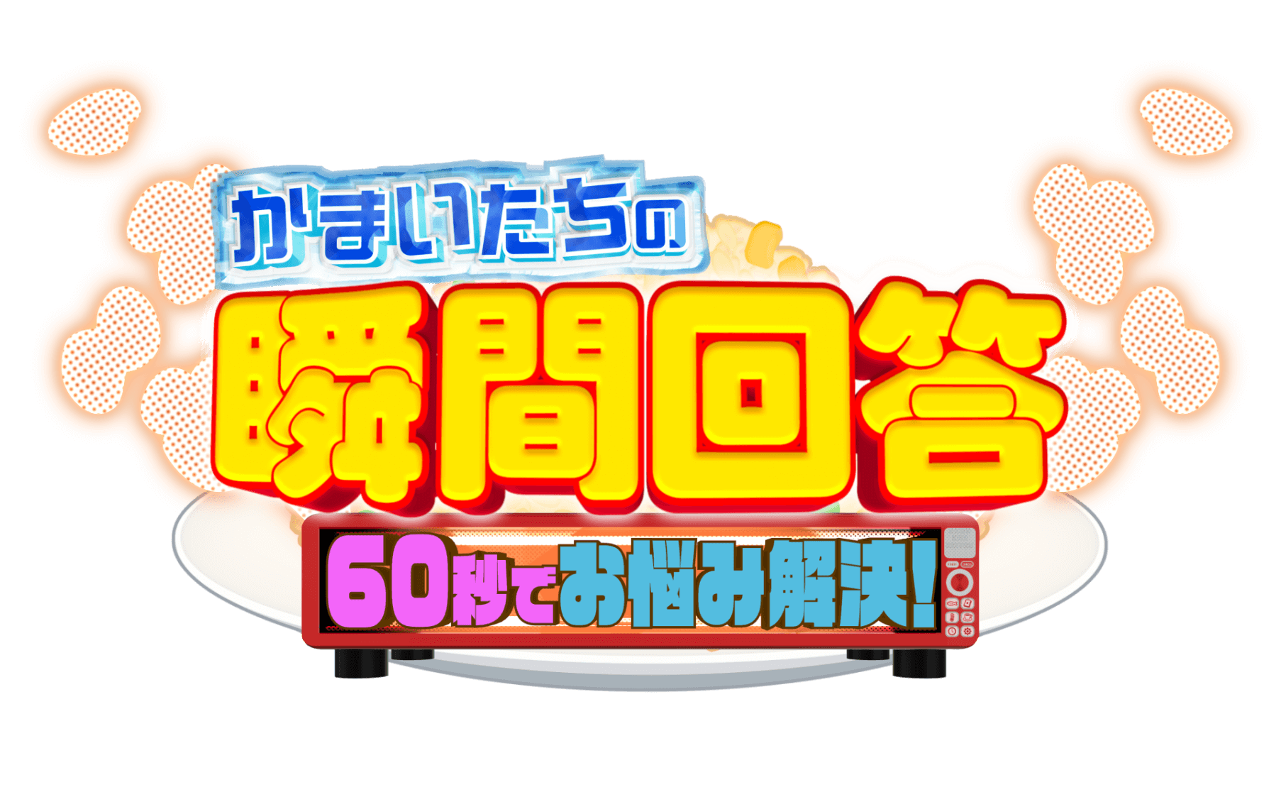 かまいたちの瞬間回答！～60秒でお悩み解決～