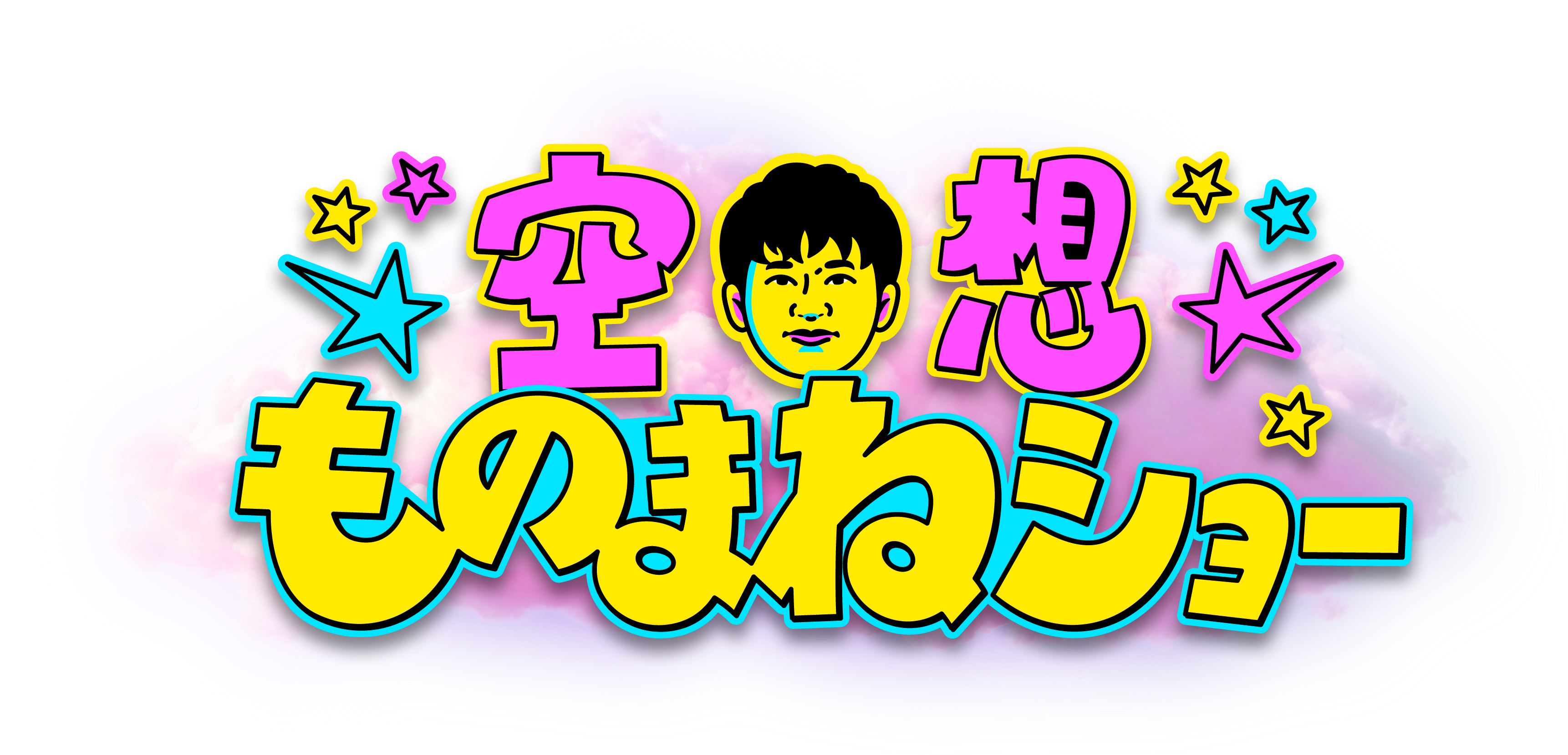 空想ものまねショー