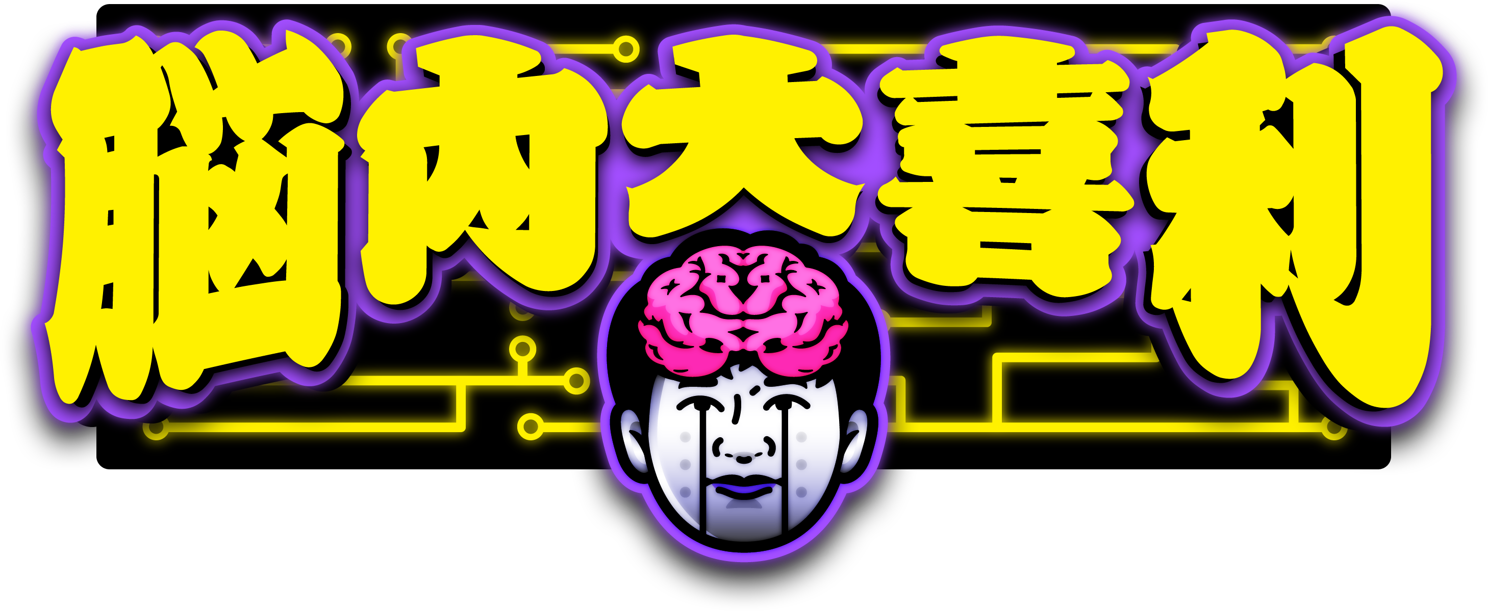 脳内大喜利