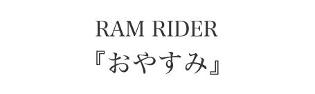 シックスティーン症候群　エンディング　RAM RIDER「おやすみ」