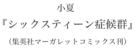 シックスティーン症候群 原作コミック 作者：小夏